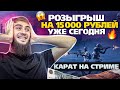 РОЗЫГРЫШ 15000 НА СТРИМЕ И  ТОПОВЫЕ КАТКИ/СТРИМ/РАЗДАЧА UC/СТРИМ PUBG MOBILE/ПУБГСТРИМ