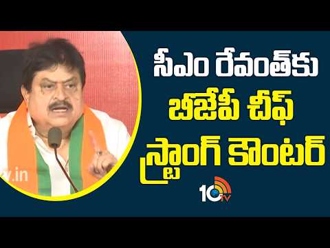 సీఎం రేవంత్ కు బీజేపీ చీఫ్ స్ట్రాంగ్ కౌంటర్ | BJP Chief Ramchander Rao Counter To CM Revanth | 10TV - 10TVNEWSTELUGU