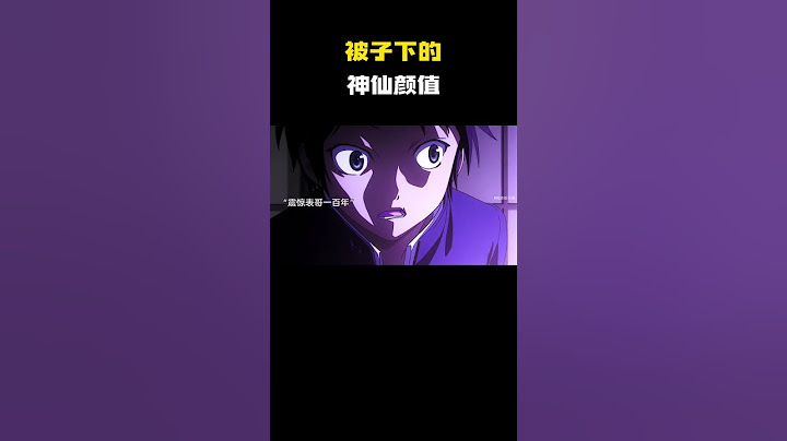 被子下的神仙颜值 #动漫推荐