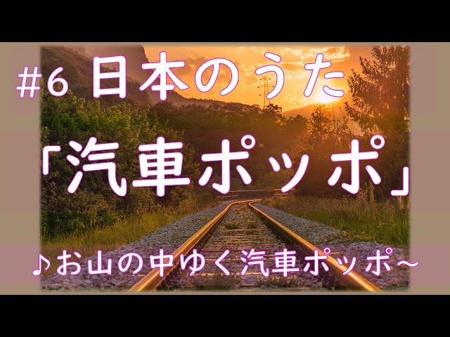 童謡】汽車ポッポ 歌詞つき「お山の中ゆく汽車ポッポ」カラオケ＆音