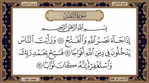 سورة النصر للشيخ حسن صالح