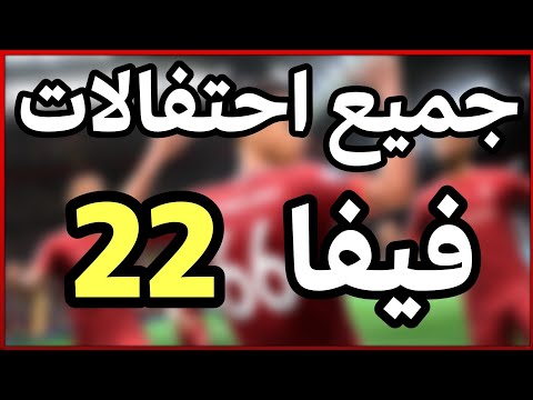 فيفا ٢٢ جميع احتفالات فيفا ٢٢ الجديدة  