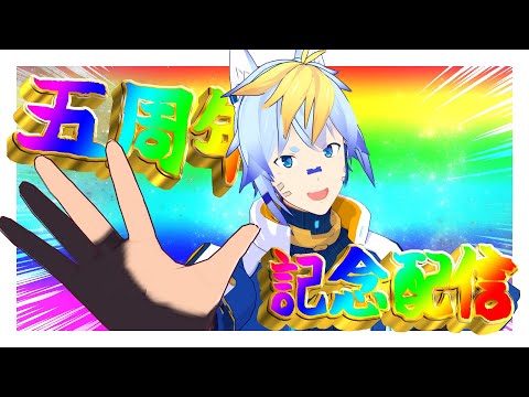 【後編】五周年記念配信 ！！！！パート2【大遅刻】