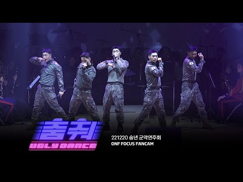 [4K] 221220 송년 군악연주회 춤춰 / 온앤오프 직캠 ONF FOCUS FANCAM