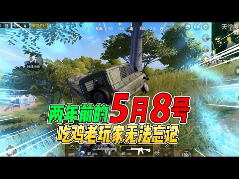 不摸鱼：两年前的5月8号！所有吃鸡老玩家都忘不了的日子