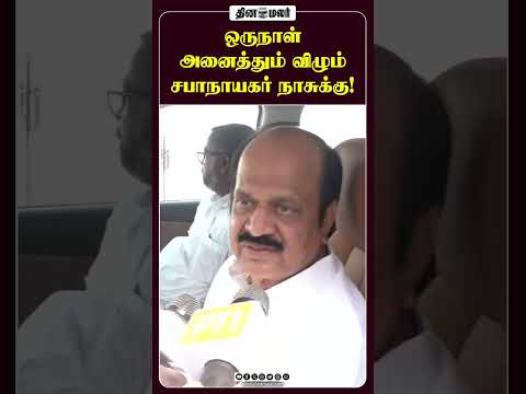 ஒருநாள் அனைத்தும் விழும் சபாநாயகர் நாசுக்கு!