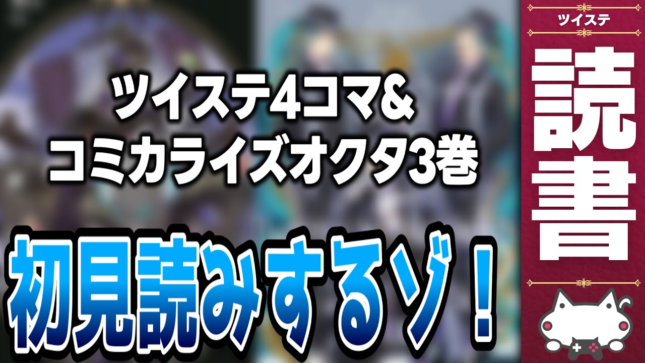 アーカイブ多分無し)本日発売の『ツイステコミカライズ：オクタ
