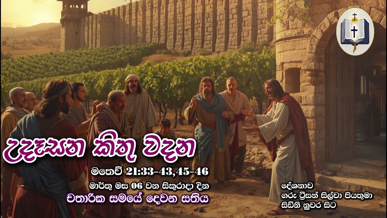 උදෑසන කිතු වදන | Morning Catholic Thought | 2025-03-06 | චතාරික සමය දෙවන සතිය | Matthew 21:33-43