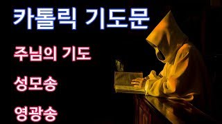 [가톨릭 기도서] 주님의 기도, 성모송, 영광송