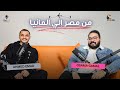 من مصر إلي المانيا ✈️ ... عن الشركات في مصر و برا مصر مع أسامة جمال | Codcast with Ahmed Emad