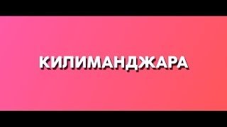 Килиманджара - трейлер