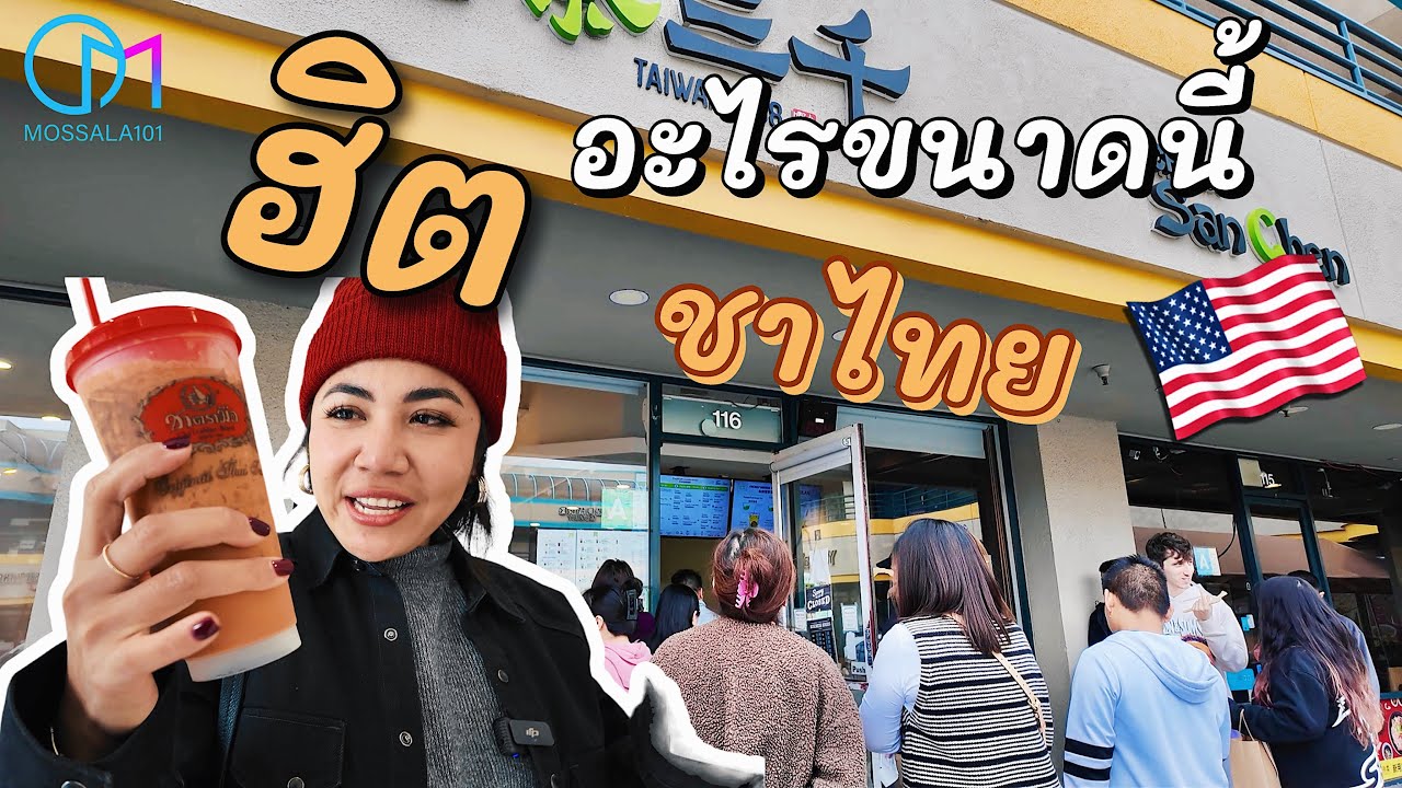 ชาไทยมาแรงในอเมริกา รวมร้านชาฮิตในแอลเอ | Best Boba Tea Shops in LA 2024