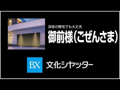 ラジオCM「幸せを」篇20秒【文化シヤッター】