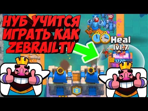 Видео: ZEBRAILTV и НУБ В БАТЛЕ 2 НА 2| CLASH ROYALE