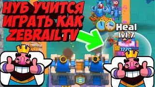 ZEBRAILTV и НУБ В БАТЛЕ 2 НА 2| CLASH ROYALE