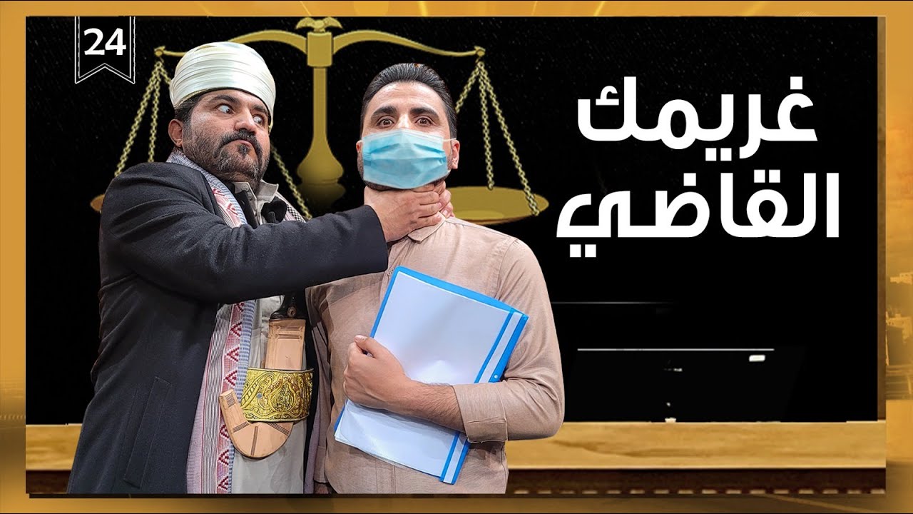 غريمك القاضي | رئيس الفصل محمد الربع | الموسم الثالث