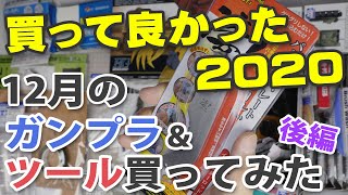 12月のガンプラ&ツール買ってみた 後編 & 買ってよかったランキング2020 Unboxing Gundam Model & Tools / December Edition BuetBuy2020