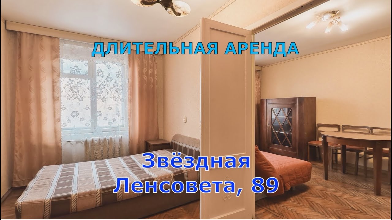 Снять квартиру у метро Звёздная! Ленсовета, 89