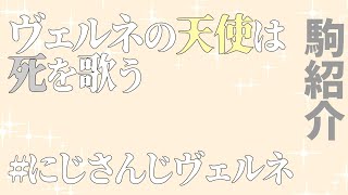 【#にじさんじヴェルネ】ヴェルネの天使は死を歌う ネタバレ有【にじさんじ/でびでび・でびる】