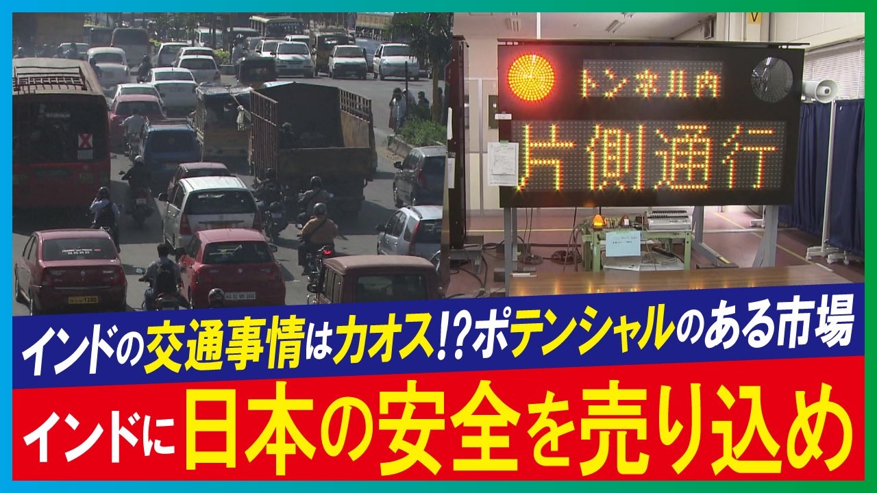 【LBS】 交通カオス地帯 インドにニッポンの安全を売り込め