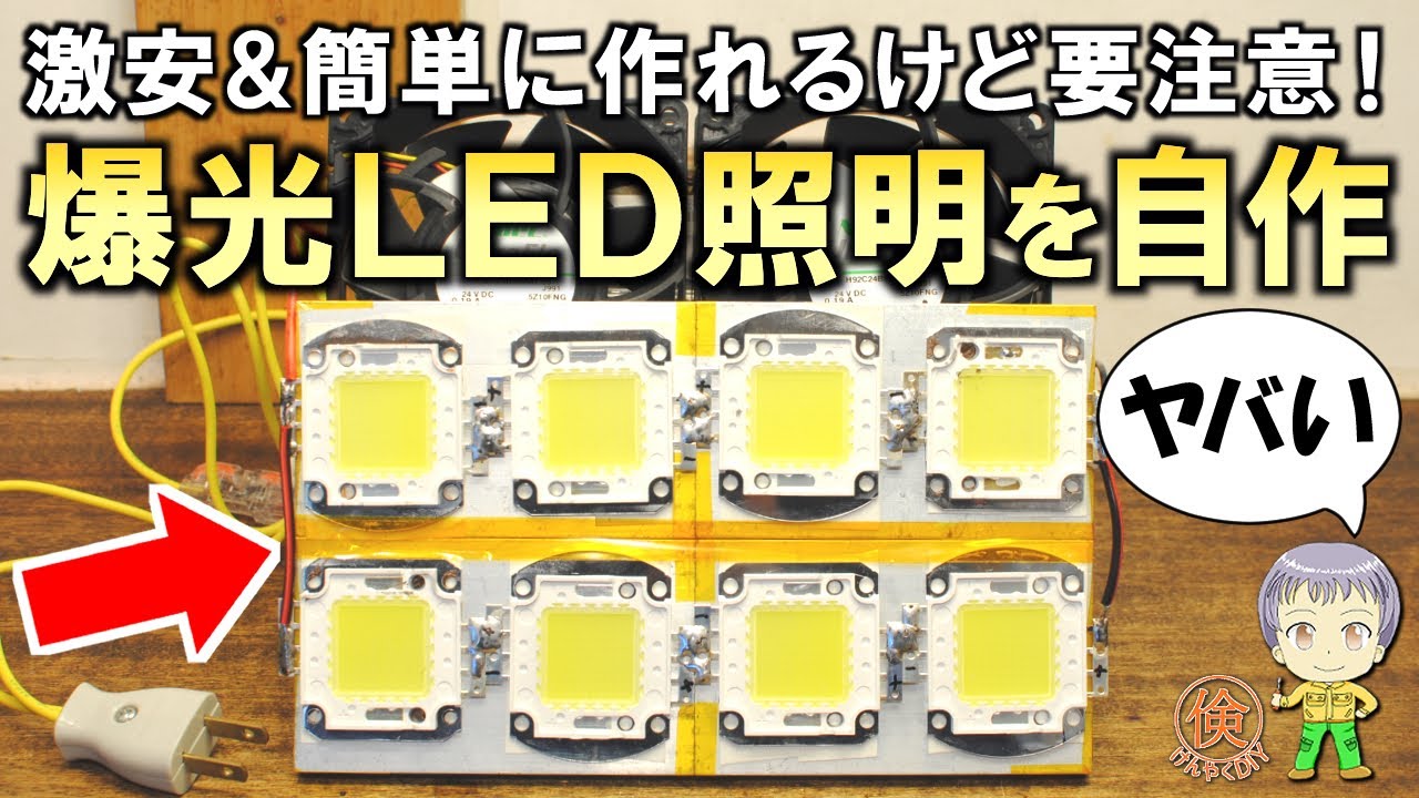 驚異的な明るさ！激安＆簡単に作れる超爆光LED照明の自作実験をご紹介  