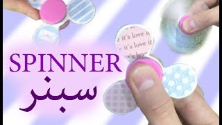 spinner?? - !كيف تصنع سبنر؟؟