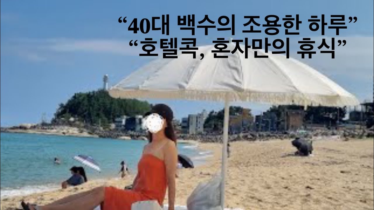 40대 독거노처녀의 자발적 백수 라이프/ 바닷가 호텔에서의 일상 - YouTube