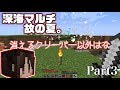 [マインクラフト]深海マルチ故の夏。3日目[ゆっくり実況]