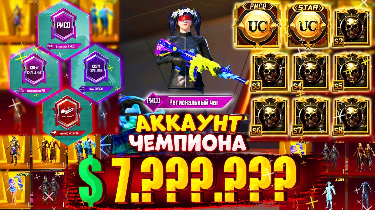АККАУНТ ЧЕМПИОНА CLUB OPEN 🤯 ОБЗОР ЭКСКЛЮЗИВНОГО АККАУНТА В PUBG MOBILE