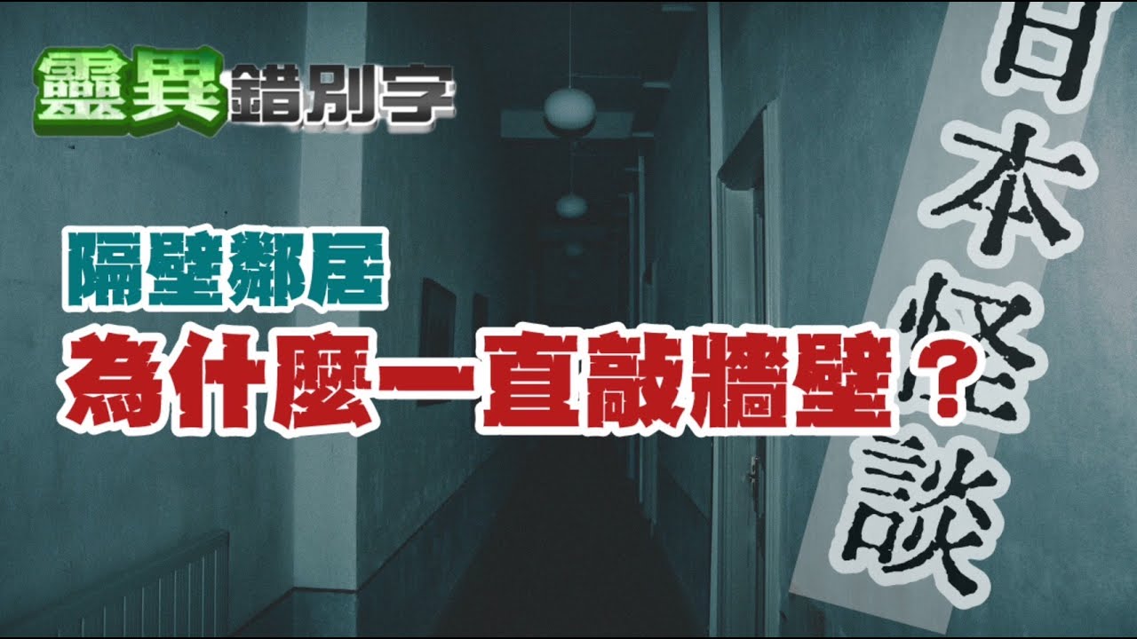 【#靈異錯別字287】ft.直樹殿 為何到了4樓就