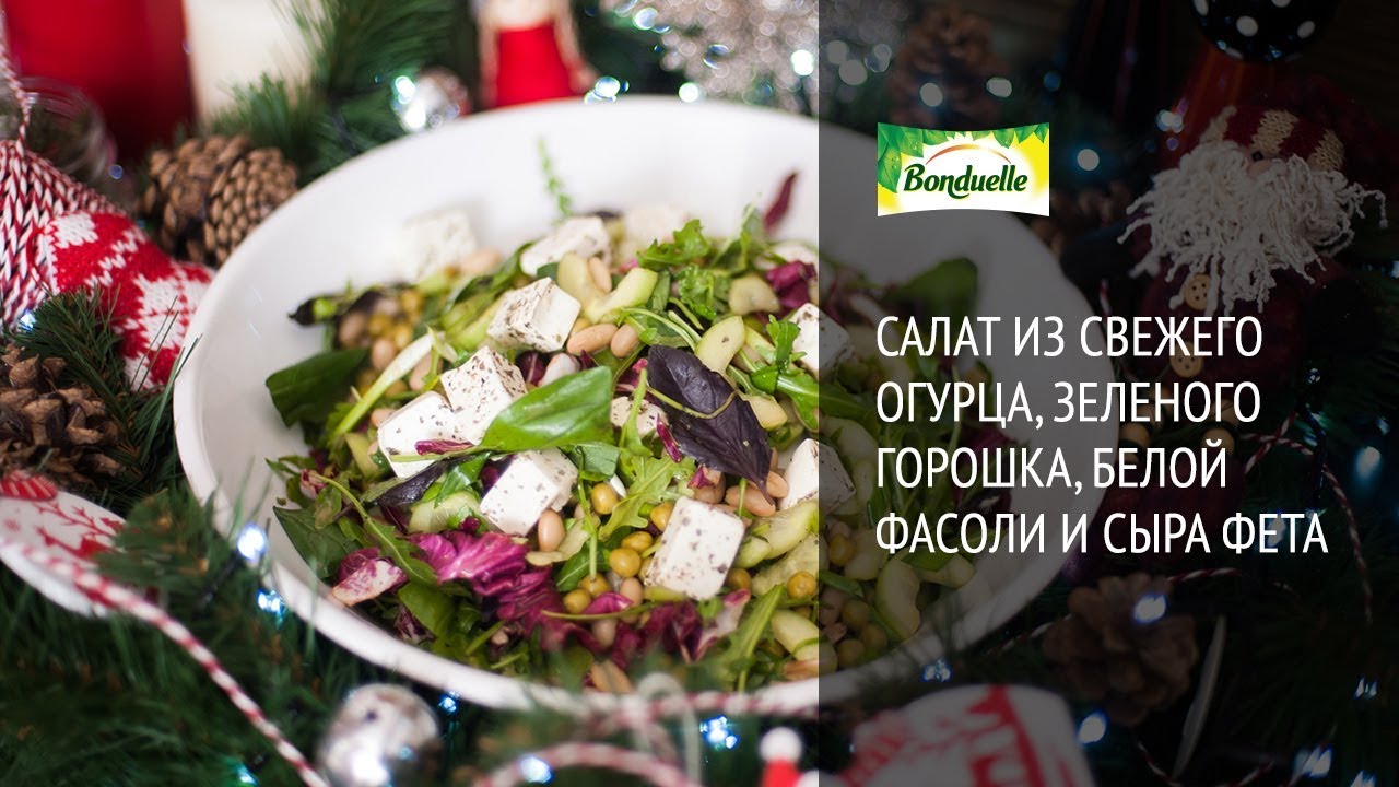 Салат из огурца, зеленого горошка, белой фасоли и феты