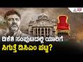 Mallikarjun Kharge: 15 ದಿನ, ತಿಂಗಳು ಬಳಿಕ 2 ನೇ ಹಂತದಲ್ಲಿ ಮಂತ್ರಿಗಳ ಆಯ್ಕೆ DK Shivakumar Cabinet Reshuffle