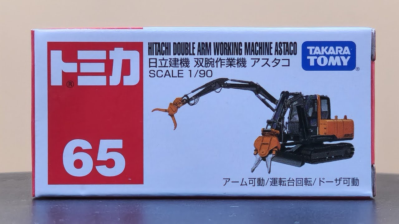 トミカ No.65 日立建機 双腕作業機 アスタコ,アーム可動/運転台回転