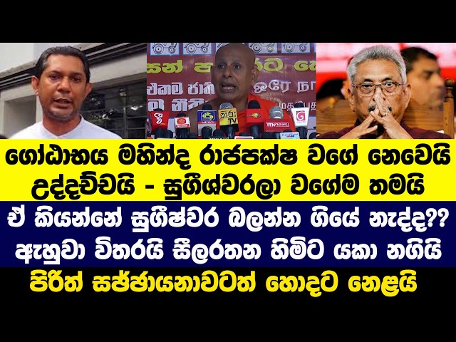 ඒ කියන්නේ සුගීෂ්වර බලන්න ගියේ නැද්ද?? ඇහුවා විතරයි සීලරතන හිමිට යකා නගියි