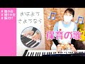 【保育園】保育士が初心者でも簡単に歌える「おはようのうた・おかえりのうた」弾いてみた。ピアノ弾き語りこれさえできれば何とかなる保育園の歌 実技&解説はじまるよ!