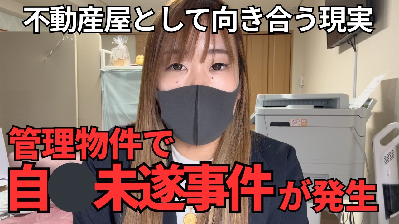 管理物件で自⚫︎未遂事件が発生しました〜不動産屋として向き合う現実〜