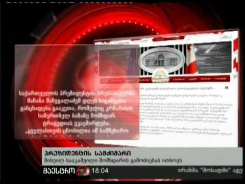 11/01/11 პრეზიდენტის სამძიმარი