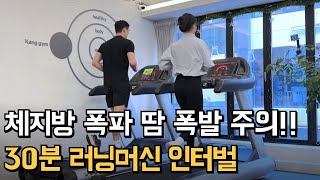 30분으로 1시간 효과볼 수 있는 고강도 러닝 인터벌 운동