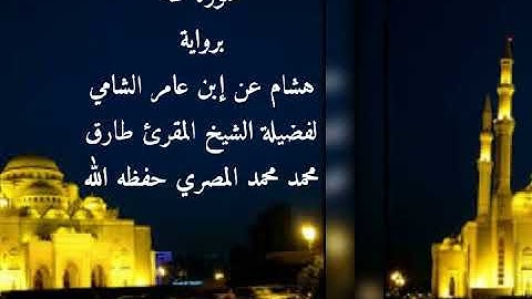 سورة طه برواية هشام عن إبن عامر الشامي للشيخ طارق محمد محمد