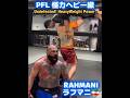 【通算 10-0 無敗】PFL怪力ヘビー級 ラフマニ🇮🇷 Rahmani 2KO 7Sub