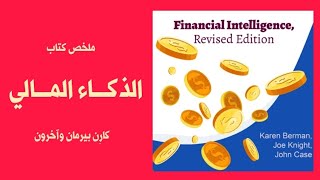 الذكاء المالي -FINANCIAL INTELLIGENCE - كارن بيرمان وآخرون