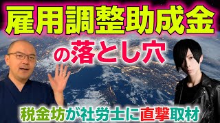 雇用調整助成金がやばい！経営者の生き残り策とは？社労士が激白@「MENSA社労士」桐生将人