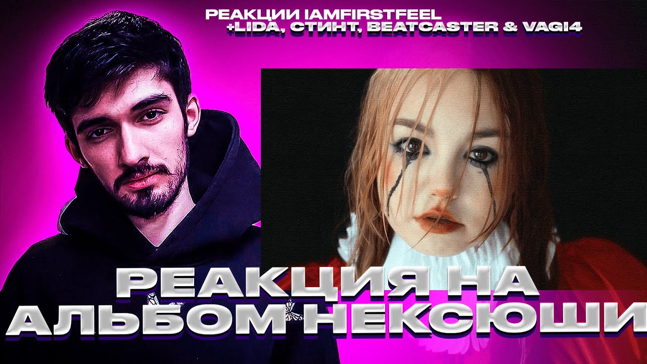 FIRSTFEEL, LIDA, СТИНТ, BEATCASTER & VAGI4 СЛУШАЮТ АЛЬБОМ НЕКСЮШИ – «И СМЕХ И ГРЕХ»