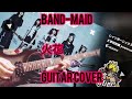 【TAB譜あり】BAND-MAID / 火花 Guitar cover 弾いてみた