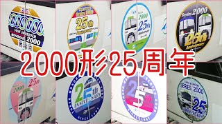 東京モノレール2000形デビュー25周年ヘッドマーク4編成8種類