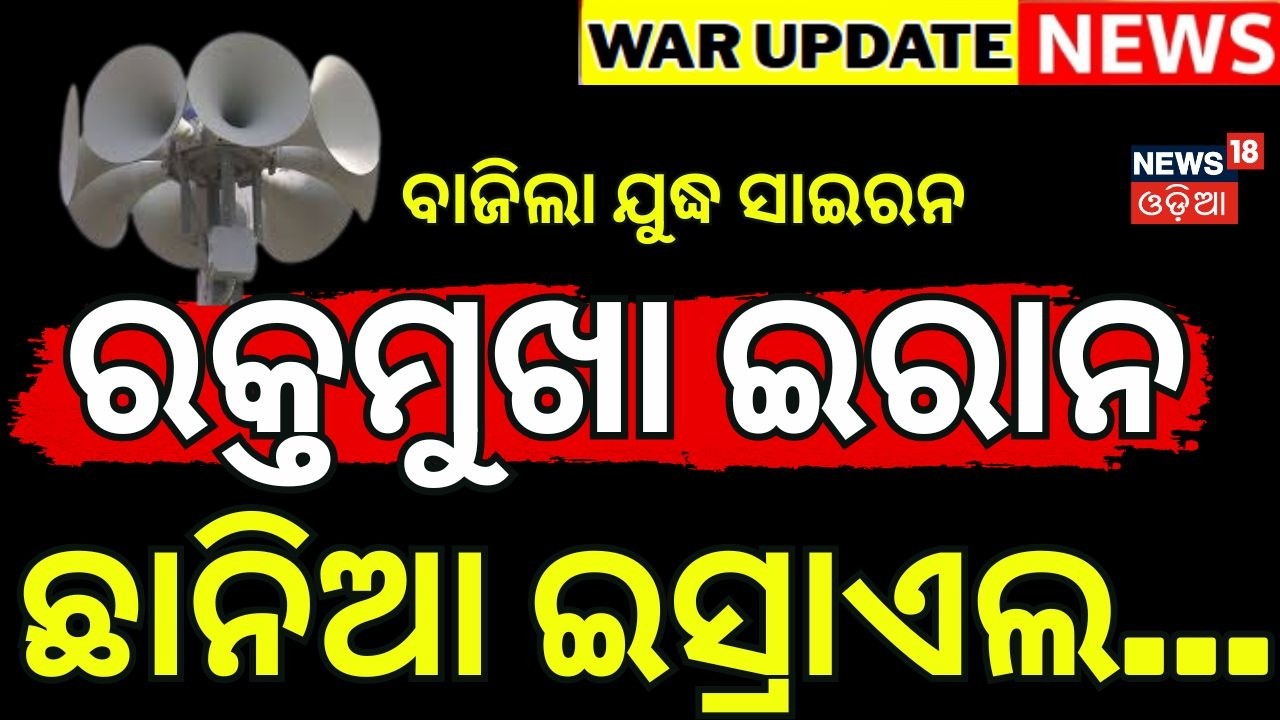 ରକ୍ତମୁଖା ଇରାନ ଛାନିଆ ଇସ୍ରାଏଲ...Iran Supreme Leader Khamenei No More | Iran vs Us | War News | N18G