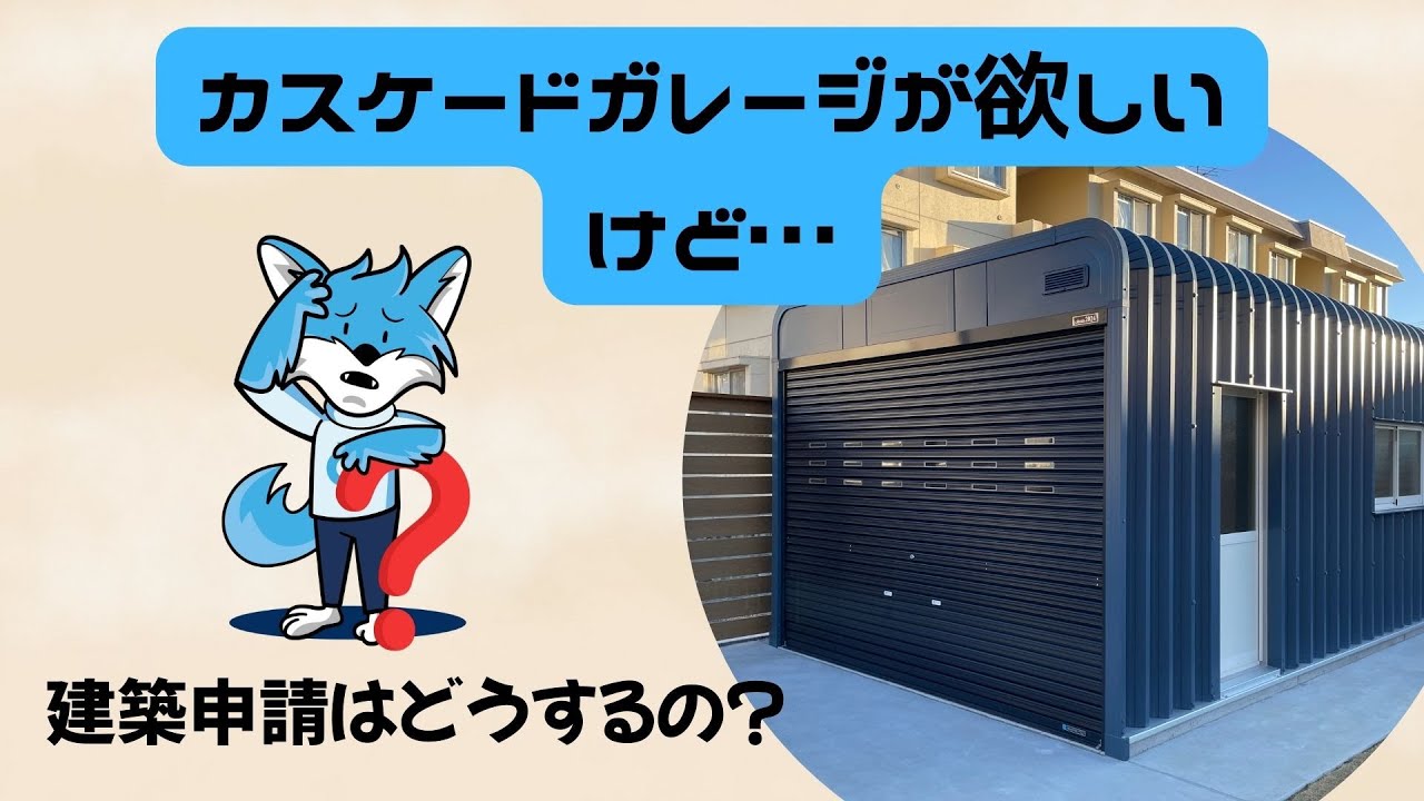 建築確認申請】カスケードガレージの確認申請について簡単に説明します 