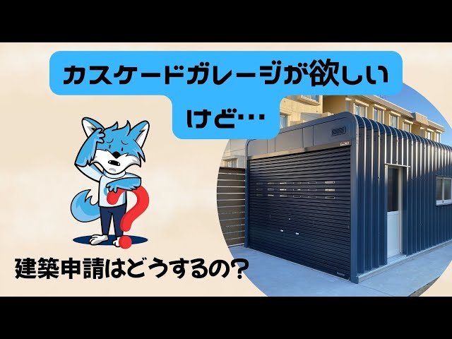建築確認申請】カスケードガレージの確認申請について簡単に説明します 
