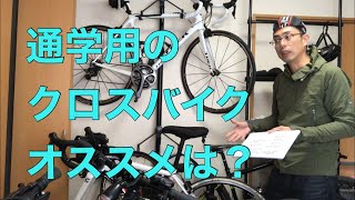 クロスバイク通学用のオススメは？