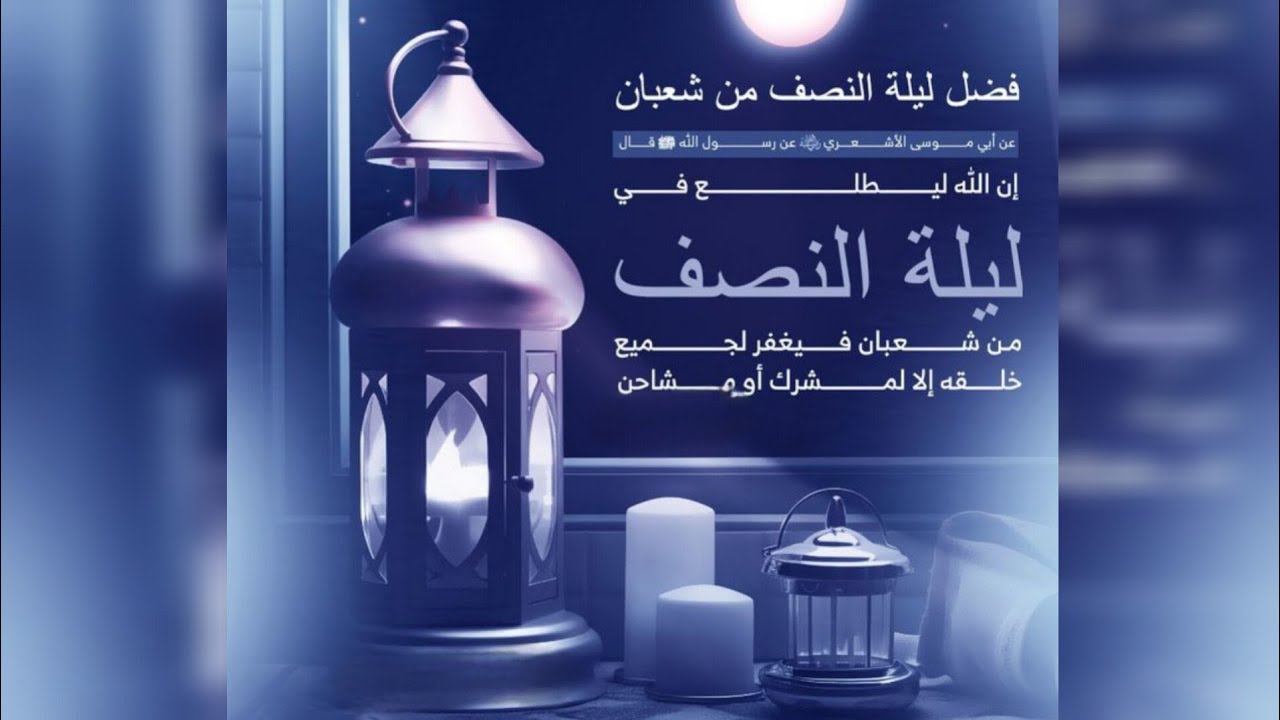 اللهم ارزقنا قلوبا سليمة في ليلة النصف من شعبان لترضى عنا وتغفر لنا وتعفو عنا وترحمنا🤲🏻